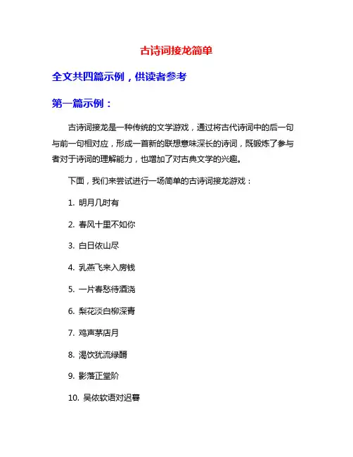 古诗词接龙简单