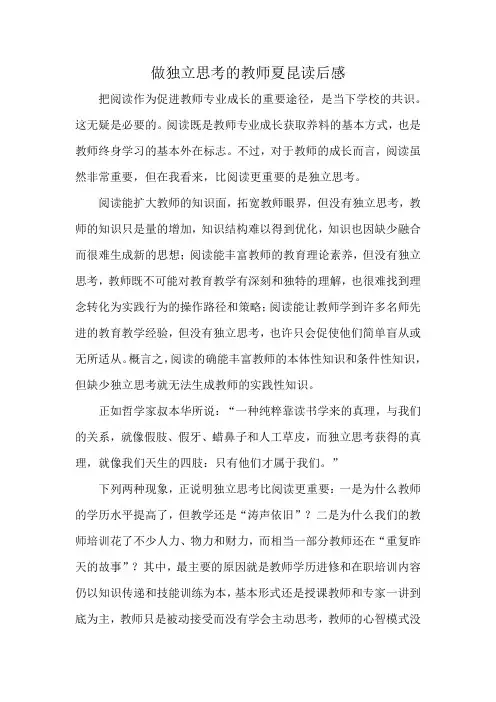 做独立思考的教师夏昆读后感