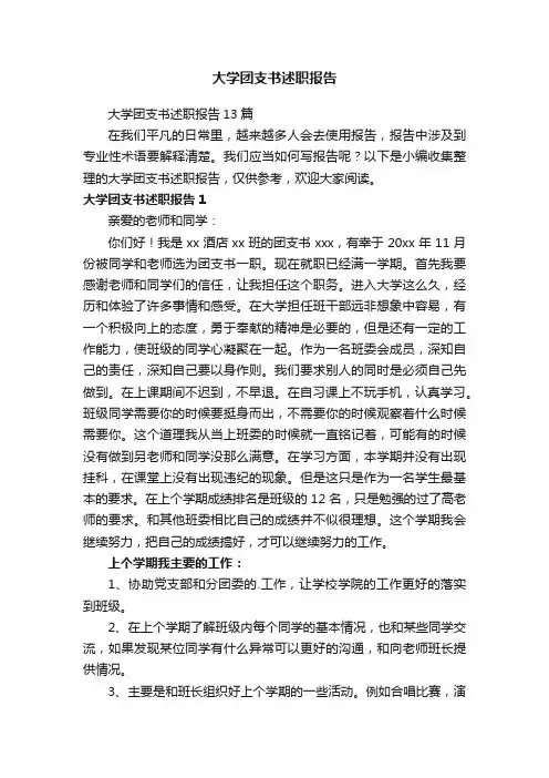 大学团支书述职报告