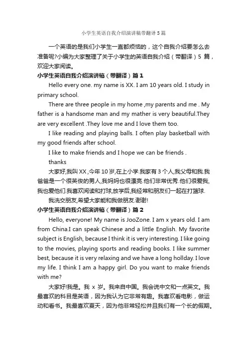 小学生英语自我介绍演讲稿带翻译5篇_英语演讲稿_