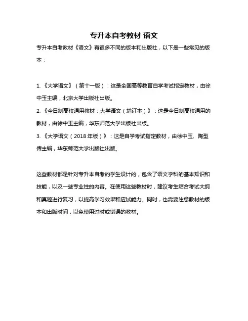 专升本自考教材 语文