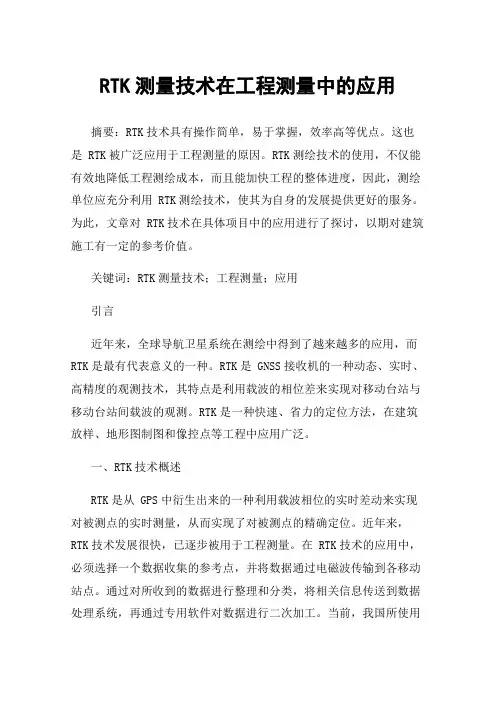 RTK测量技术在工程测量中的应用