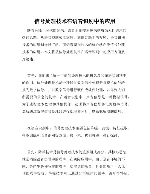 信号处理技术在语音识别中的应用