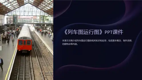 《列车图运行图》课件