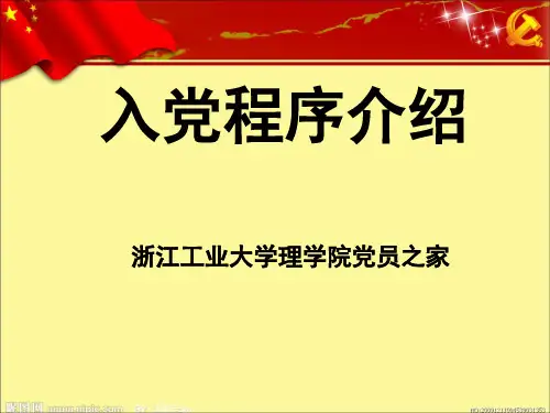 入党流程PPT(美化后)
