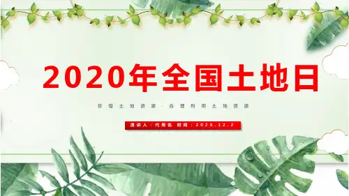全国土地日的构图要素和寓意PPT
