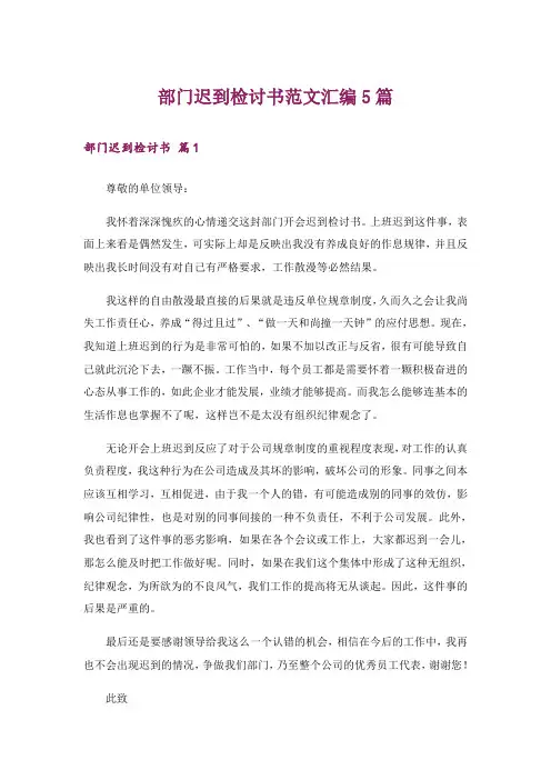 部门迟到检讨书范文汇编5篇
