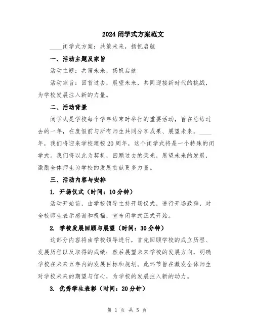 2024闭学式方案范文