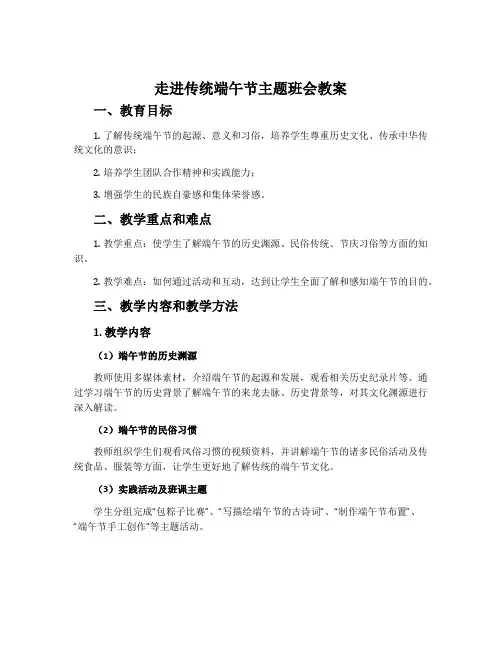 走进传统端午节主题班会教案