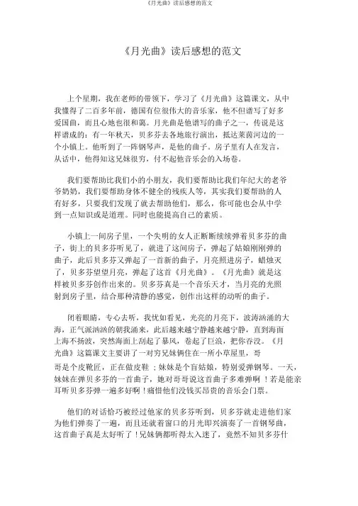 《月光曲》读后感的范文