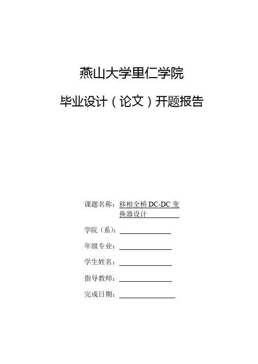 移相全桥DCDC变换器设计-开题报告