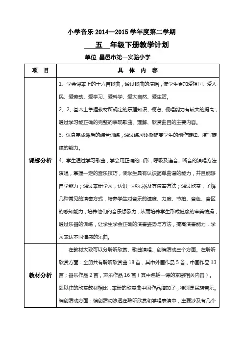 2015年湖南文艺出版社五年级下册音乐教学计划