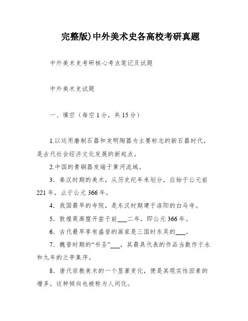 完整版)中外美术史各高校考研真题