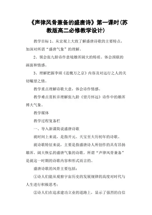 《声律风骨兼备的盛唐诗》第一课时(苏教版高二必修教学设计)