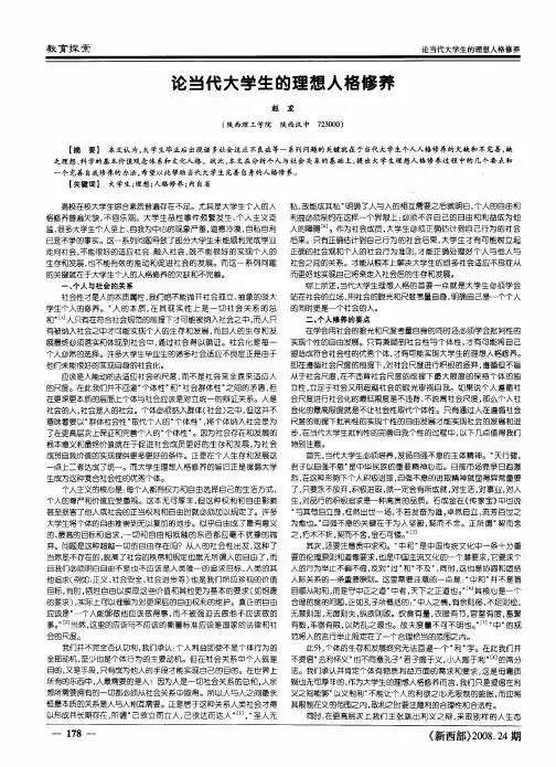 论当代大学生的理想人格修养