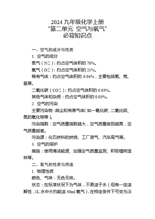 2024年九年级化学上册“第二单元 空气与氧气”的必背知识点