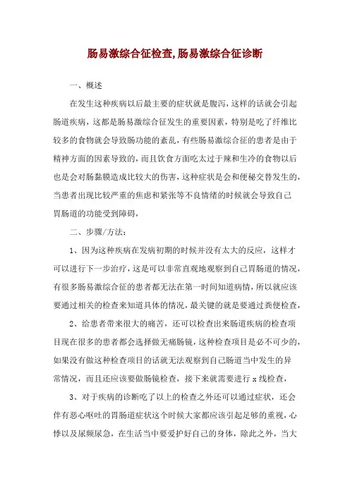 肠易激综合征检查,肠易激综合征诊断