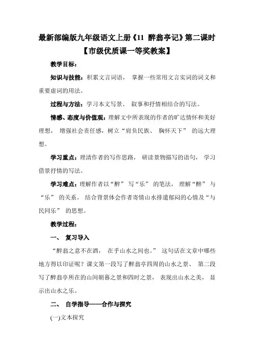 最新部编版九年级语文上册《11 醉翁亭记》第二课时【市级优质课一等奖教案】