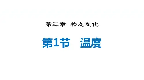 最新人教版物理八年级上册《3.1  温度》优质教学课件