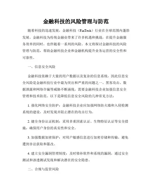 金融科技的风险管理与防范