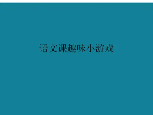 演示文稿语文课趣味小游戏