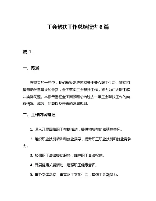 工会帮扶工作总结报告6篇