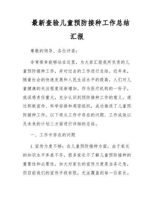 最新查验儿童预防接种工作总结汇报
