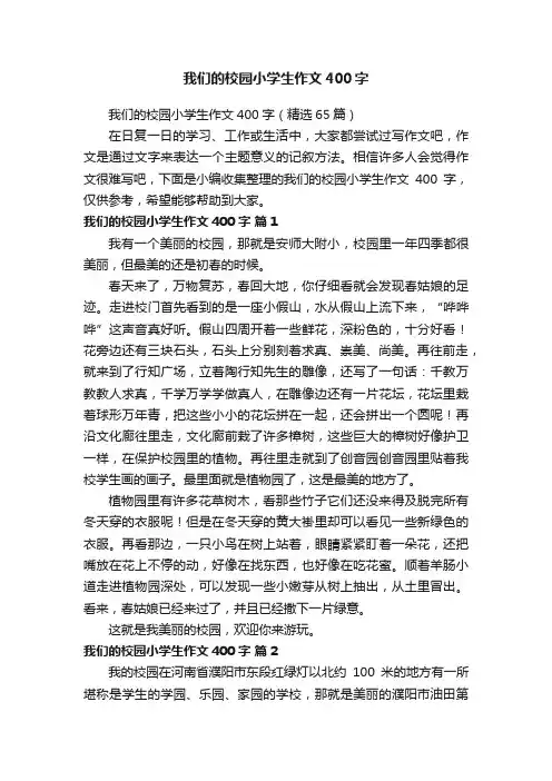我们的校园小学生作文400字（精选65篇）