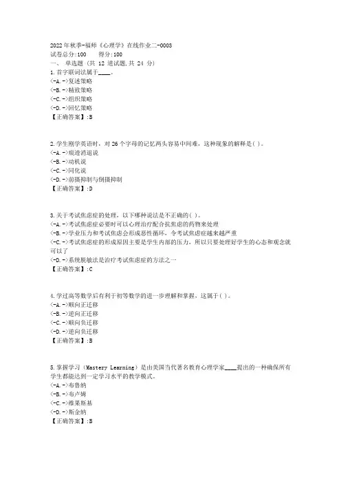 2022年秋季-福师《心理学》在线作业二-[复习资料]-答案3