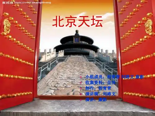 北京天坛.ppt