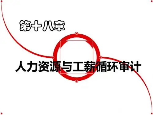 第十八章：人力资源与工薪循环审计