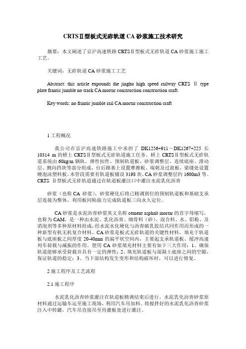 CRTSⅡ型板式无砟轨道CA砂浆施工技术研究