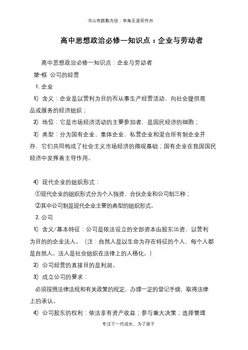 高中思想政治必修一知识点：企业与劳动者【推荐下载】