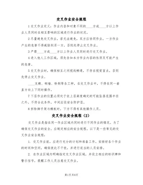交叉作业安全规程(5篇)