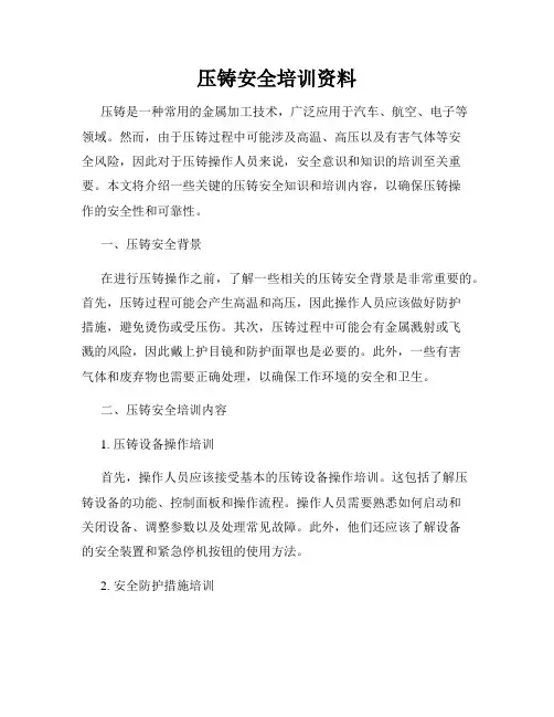 压铸安全培训资料