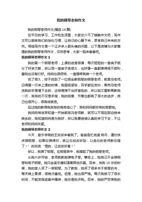 我的钢琴老师作文