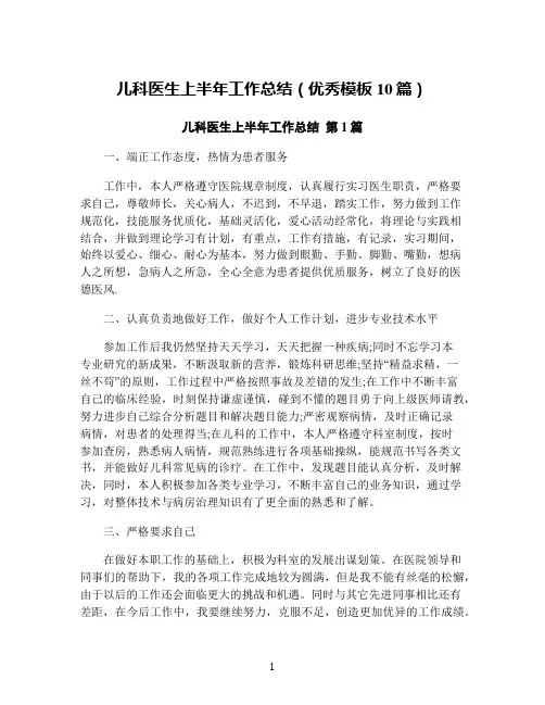 儿科医生上半年工作总结(优秀模板10篇)