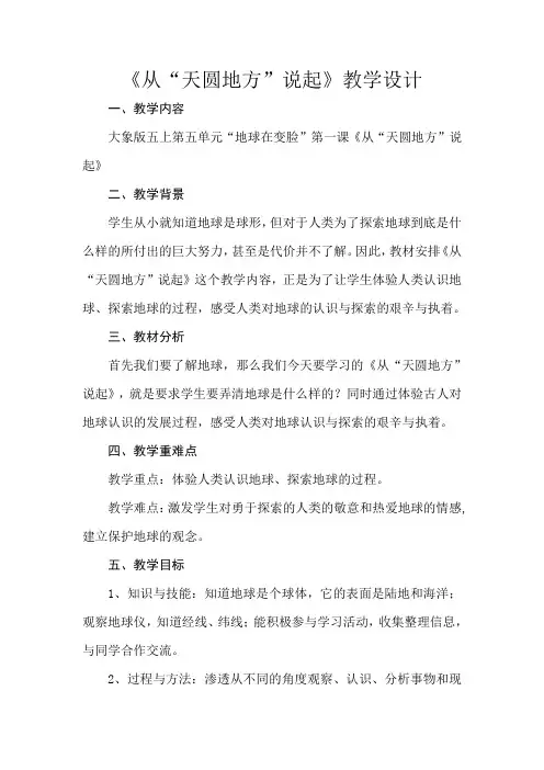 五年级科学上册教案  第五单元《1. 从“天圆地方”说起》   大象 版