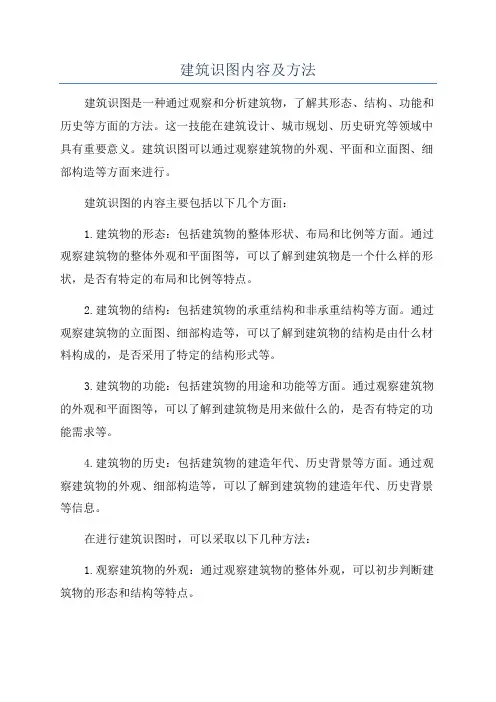 建筑识图内容及方法
