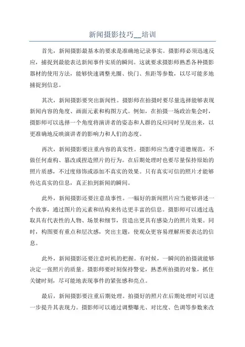 新闻摄影技巧__培训