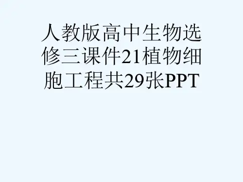 人教版高中生物选修三课件21植物细胞工程共29张PPT[可修改版ppt]