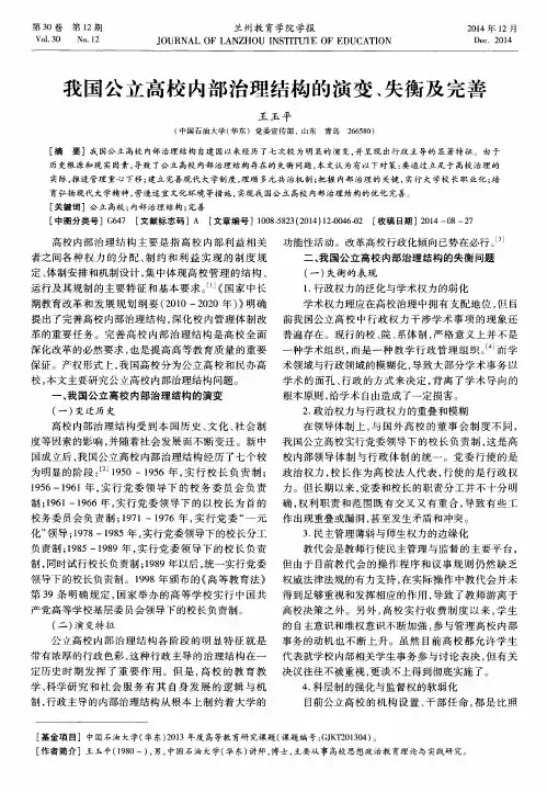 我国公立高校内部治理结构的演变、失衡及完善