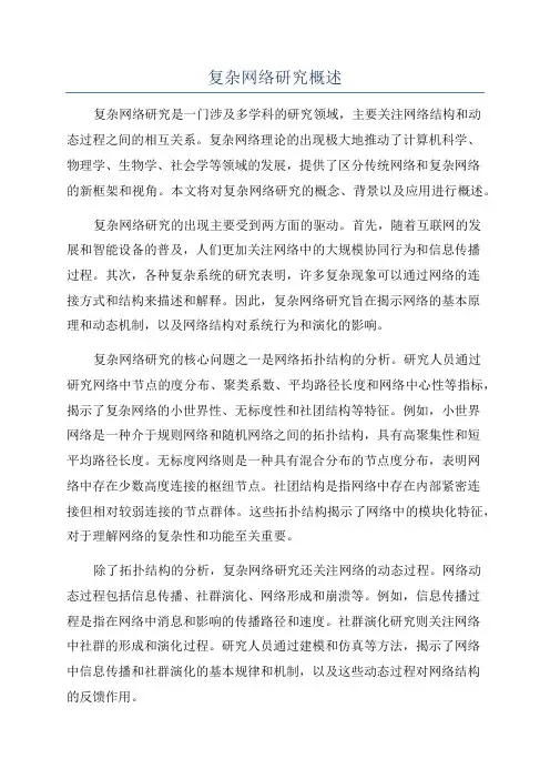复杂网络研究概述