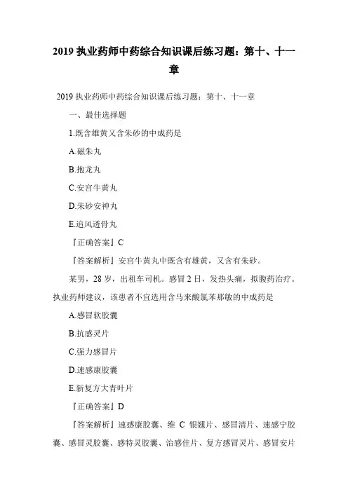 2019执业药师中药综合知识课后练习题：第十、十一章.doc