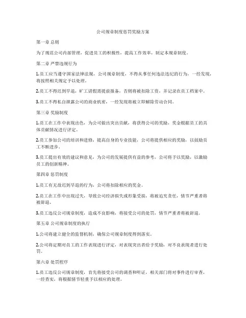 公司规章制度惩罚奖励方案