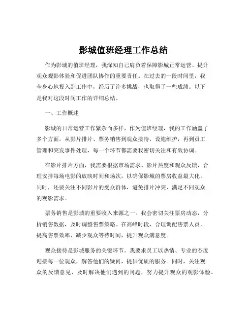 影城值班经理工作总结