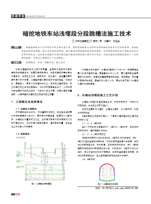 暗挖地铁车站浅埋段分段跳槽法施工技术
