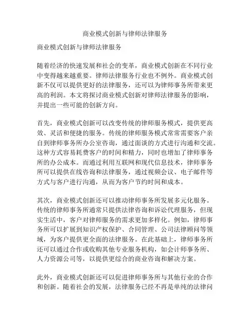 商业模式创新与律师法律服务