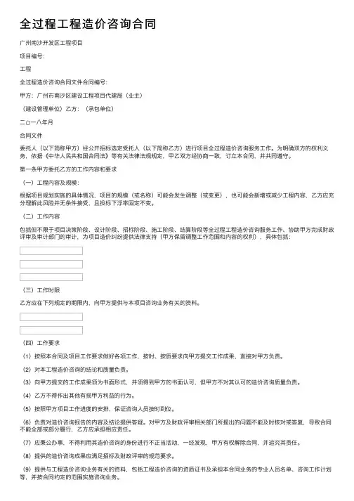 全过程工程造价咨询合同