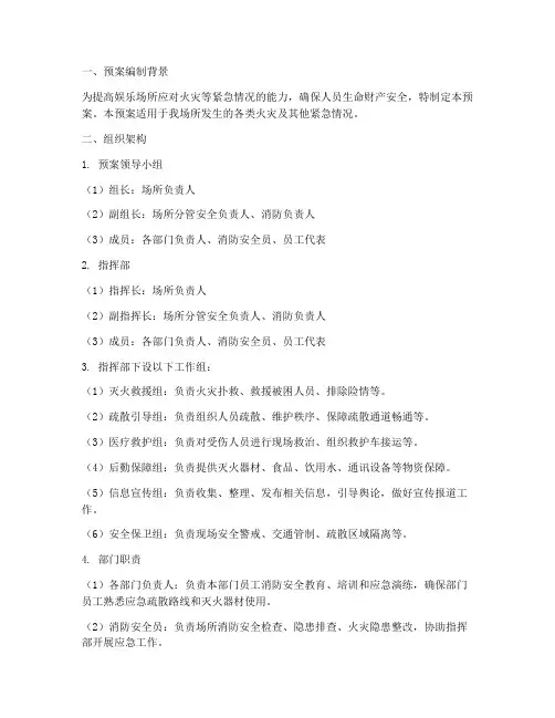 娱乐场所消防紧急预案组织架构